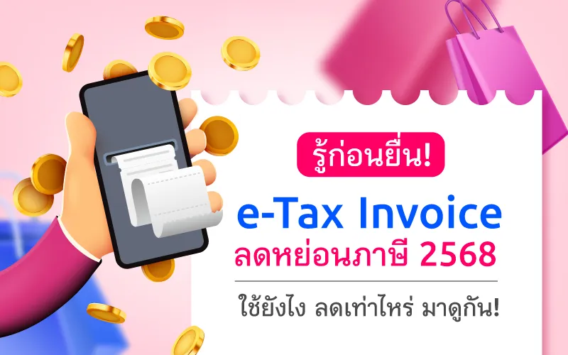 [con Seo] Blog  E Tax Invoice ลดหย่อนภาษี 2568 01 Cover Mb
